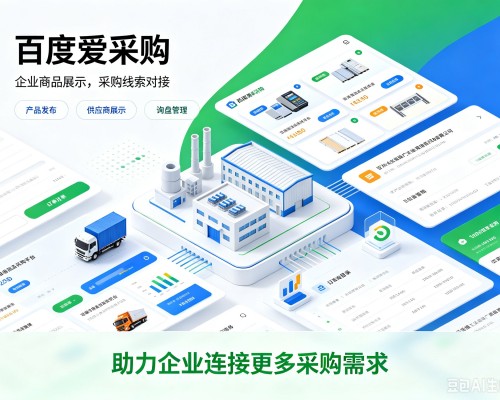 德化百度爱采购